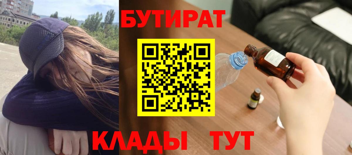 БУТИРАТ бутандиол  Вход с VPN  БУТИРАТ  Янаул 